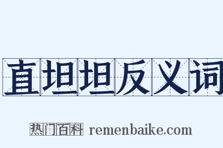 直坦坦反义词是什么意思的图片